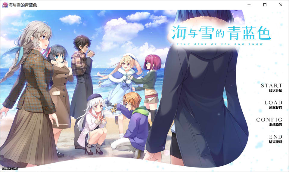 海与雪的青蓝色 精翻汉化版+全CG存档★全CV[新汉化/4.7G]