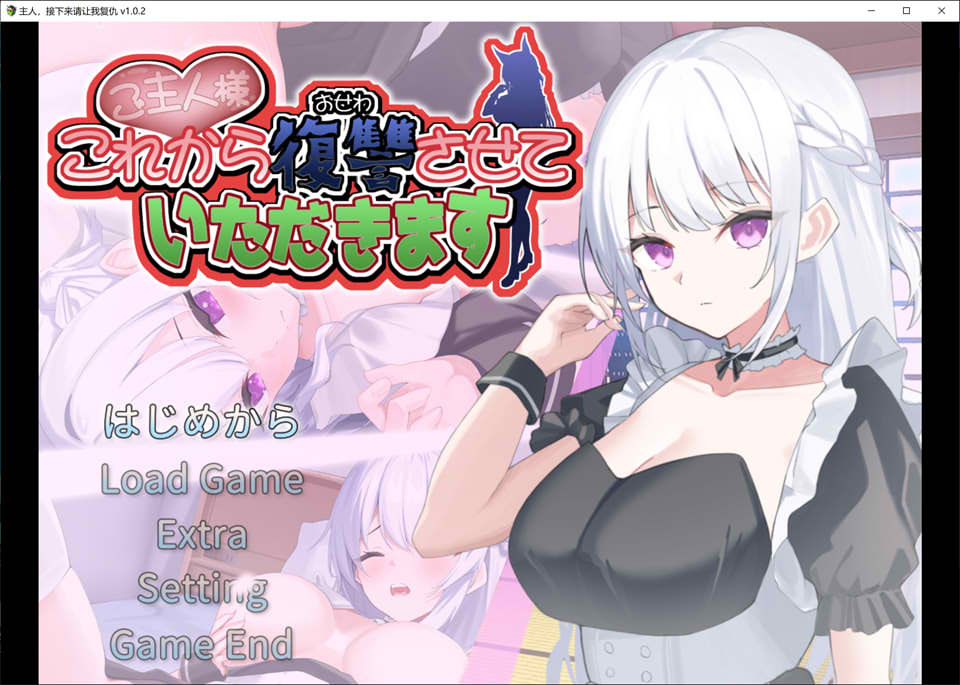 主人，接下来请让我复仇 AI汉化版+全回想存档★全CV[10月新作/1.4G]