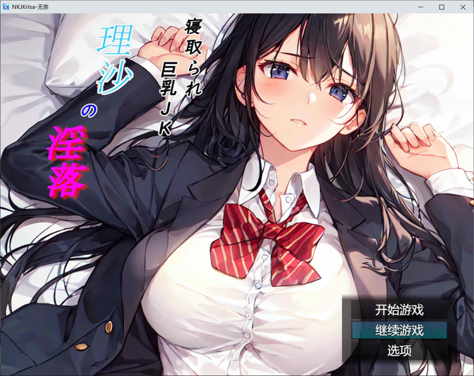 寝取大欧派JK理沙的堕落~在学校的某个地方,现在仍然 AI汉化版[新汉化/1G]