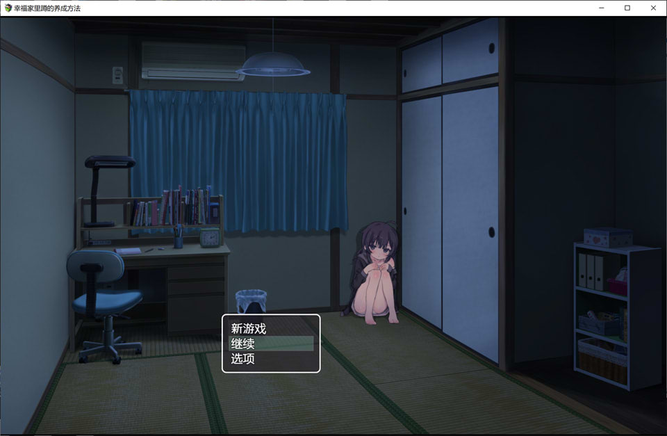 幸福家里蹲的养成方法V2.0 AI汉化无修版+全回想存档[10月更新/1G]