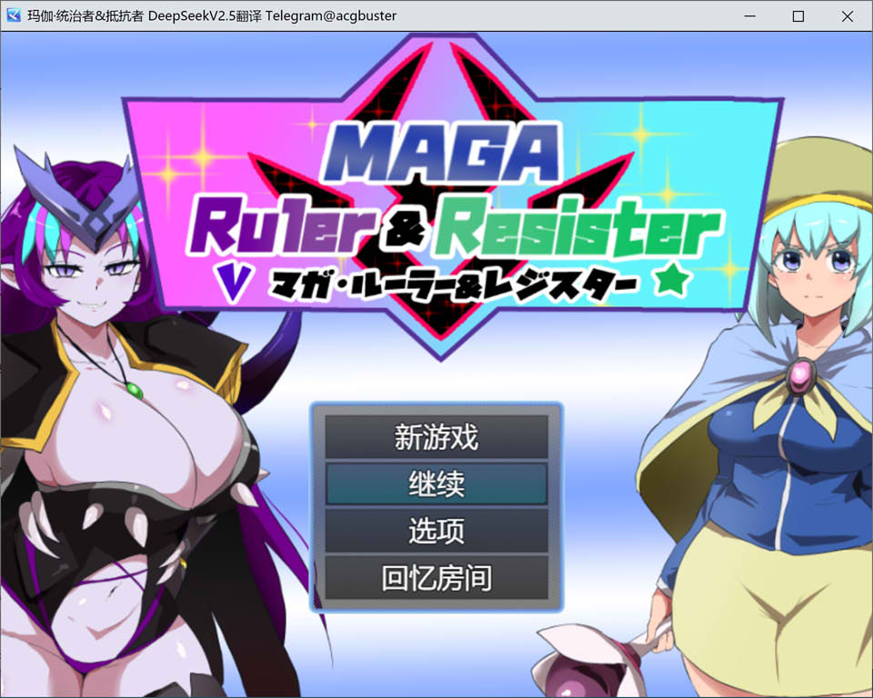 玛伽·统治者&抵抗者 AI汉化版+全回想存档[新汉化/1.2G]