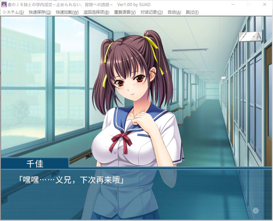 妻子的JK妹妹在校园里的禁忌秘密 AI汉化版+全CG存档[新汉化/400M]
