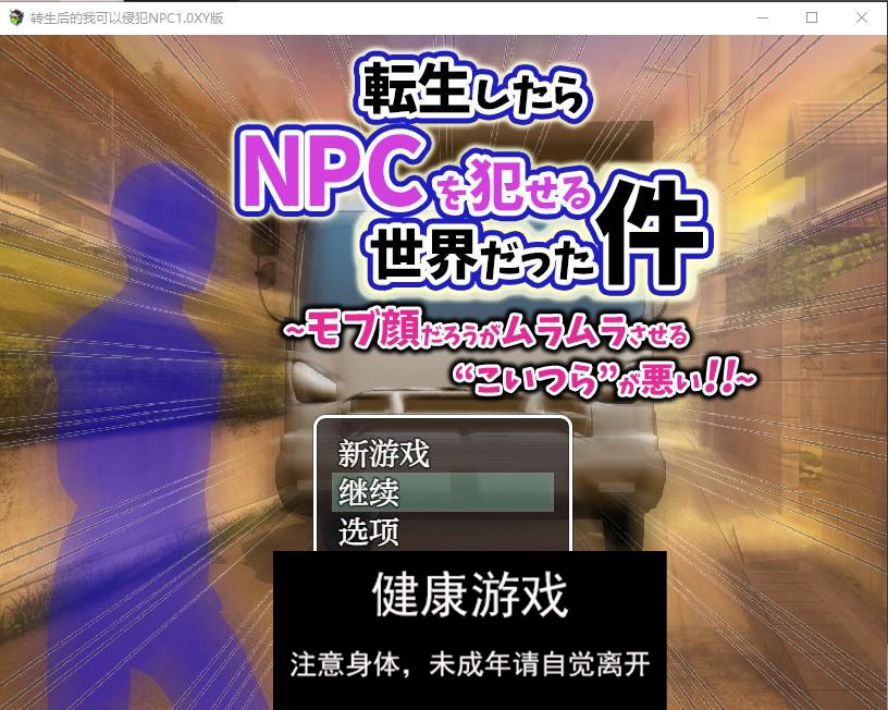 转生后的我可以侵犯NPC1.0 萌盟版 礼包码：379087 PC+安卓插图