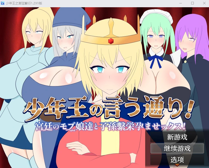 少年王之宫廷繁衍1.2萌盟版 PC+安卓插图