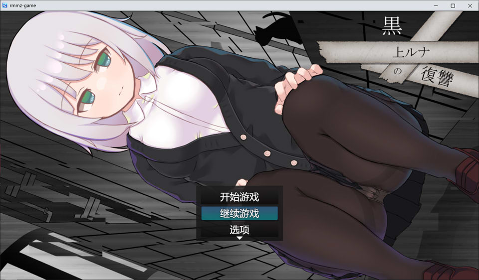 黑上露娜的复仇1.0 萌盟版 礼包码：381573 PC+安卓