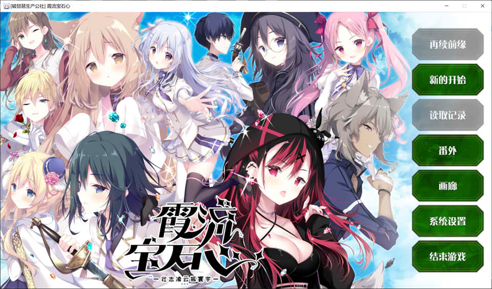 霞流宝石心 -壮志凌云振寰宇- 精翻汉化版+全CG存档★全CV[新汉化/5G]