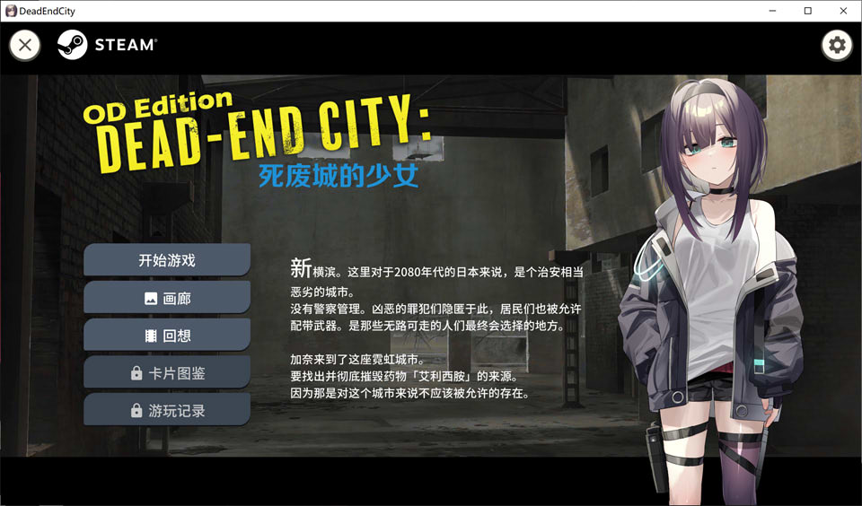 Dead-End City: 死废城的少女 OD Edition 官中无修版[更新/400M]