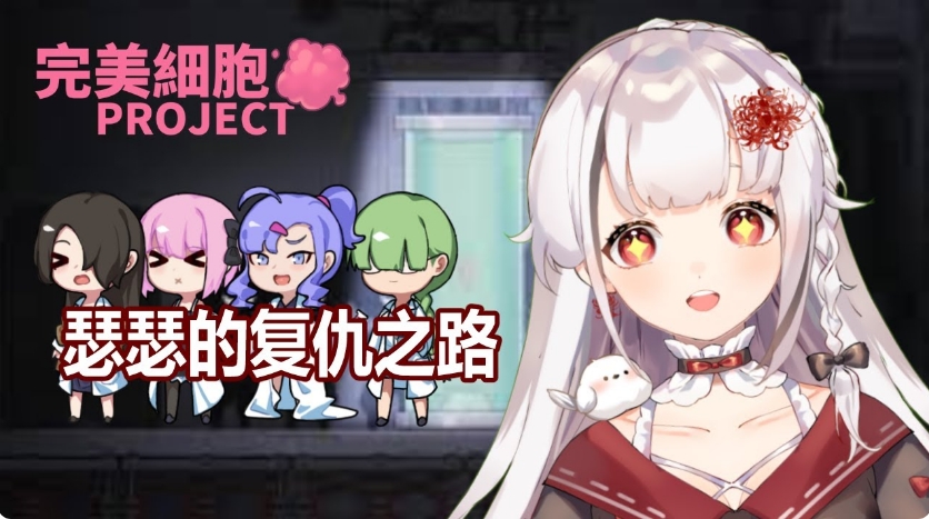 完美细胞计画（完美細胞計畫）V1.03 STEAM官中插图