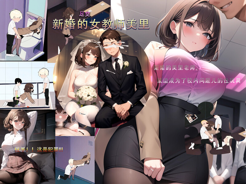 新婚的女教师美里 STEAM官中插图