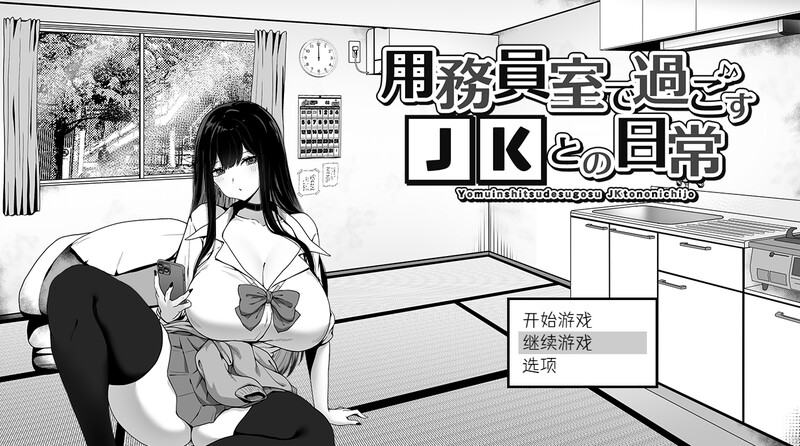 在员工室与 JK 度过的日常（用務員室で過ごすJKとの日常）V1.0 内置AI汉化插图