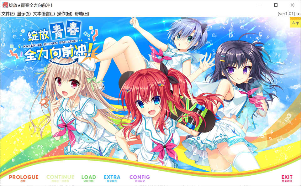 绽放★青春全力向前冲！官方中文步兵版+全CG存档★全CV[新作/7.9G]