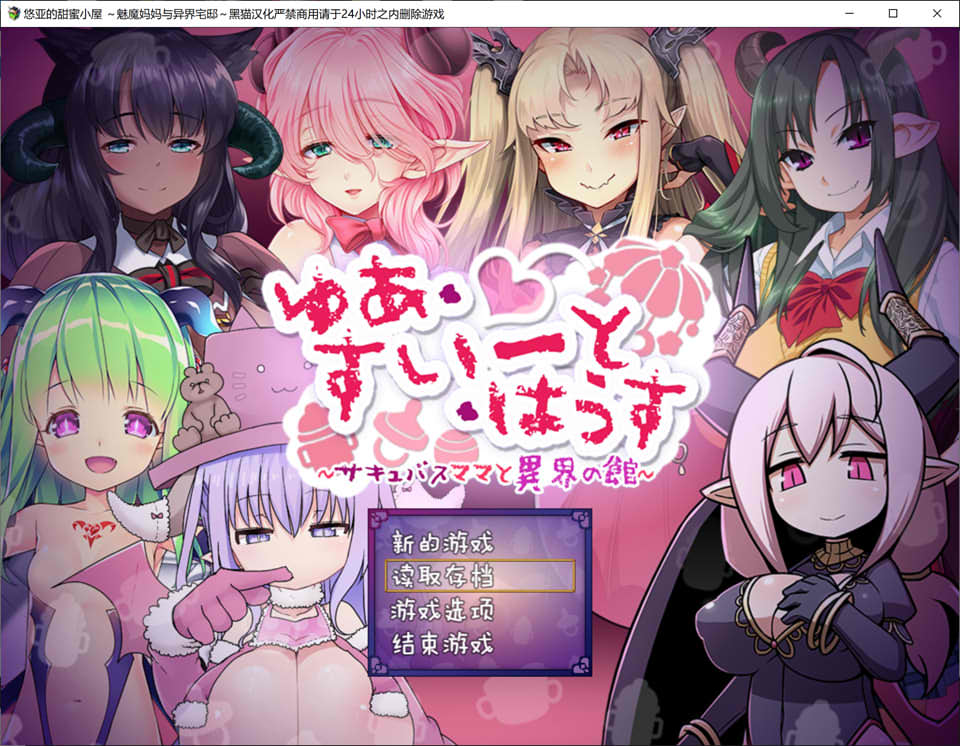 悠亚的甜蜜小屋 ~魅魔妈妈与异界宅邸~ 精翻汉化版+存档[新汉化/1G]