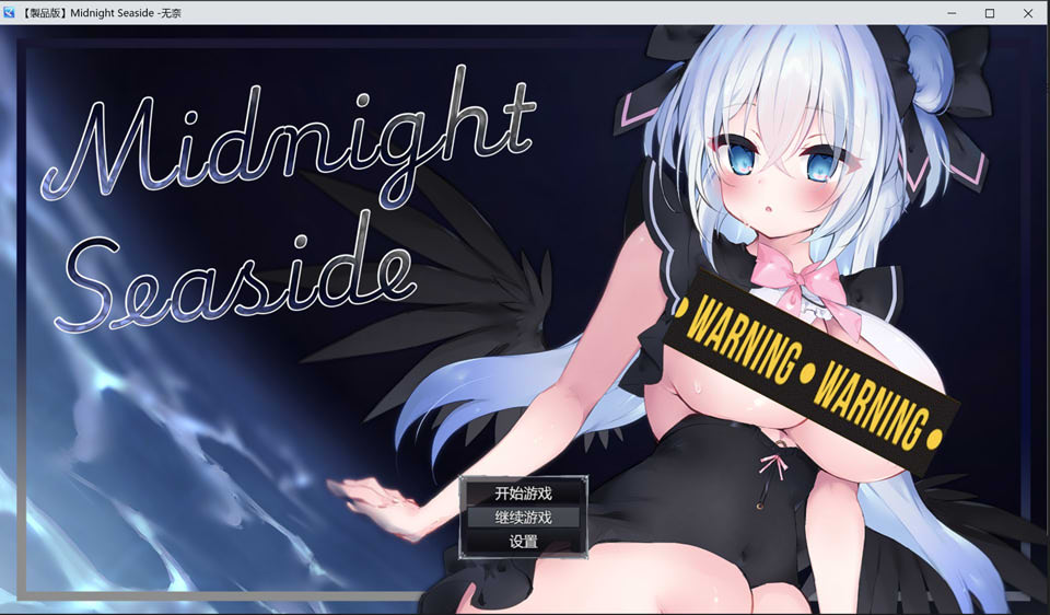 午夜海滨 AI汉化版+全回想存档[10月新作/1.3G]
