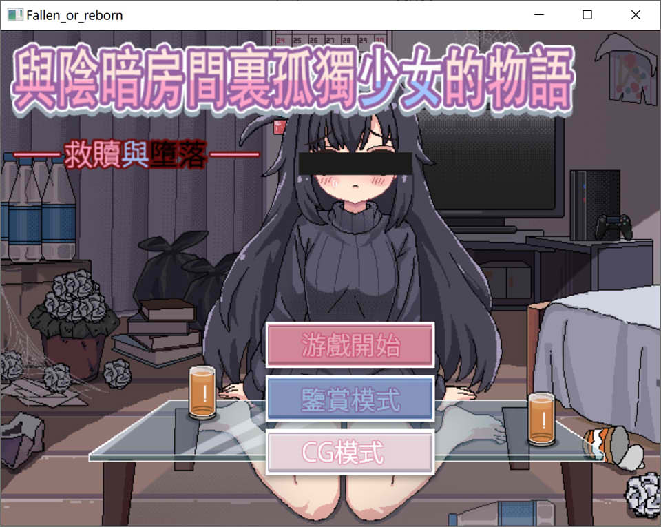 与阴暗房间里孤独少女的物语救赎或伤害 官方中文版[10月新作/300M]