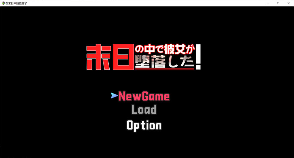 在末日之中，她堕落了 AI汉化体验版[10月新作/1.4G]插图1