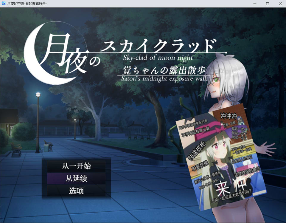 月夜的空衣-觉的菓露行走V1.04 官中AI汉化版+存档[新汉化/400M]
