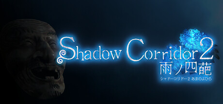 影廊2雨之四葩/Shadow Corridor 2 （更新v1.14）