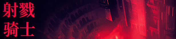 射戮骑士/KILL KNIGHT （更新v1.0.5）