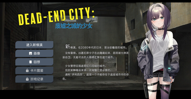 Dead-End City: 废墟之城的少女（Dead-End City: 退廃の街の少女）V1.20 STEAM官中插图