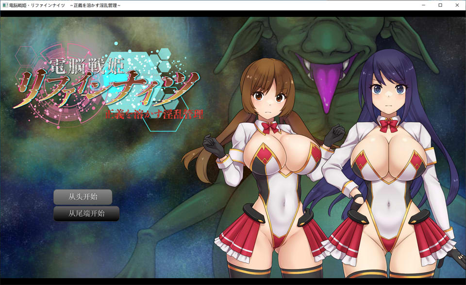 电脑战姬重铸骑士 ~正义消融的银乱管理~ AI汉化版[10月新作/1.3G]
