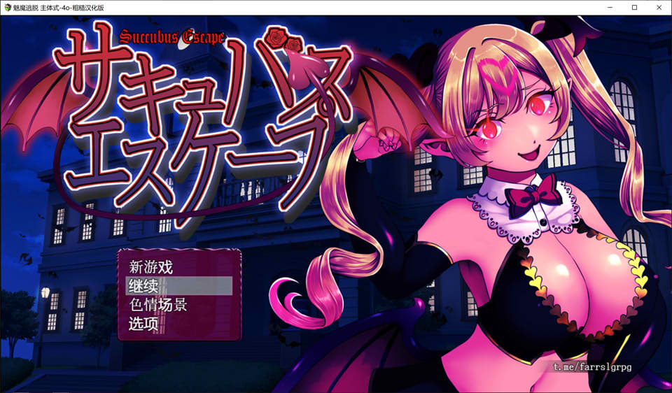 魅魔逃脱 AI汉化内嵌版+全回想存档★全CV[10月新作/700M]