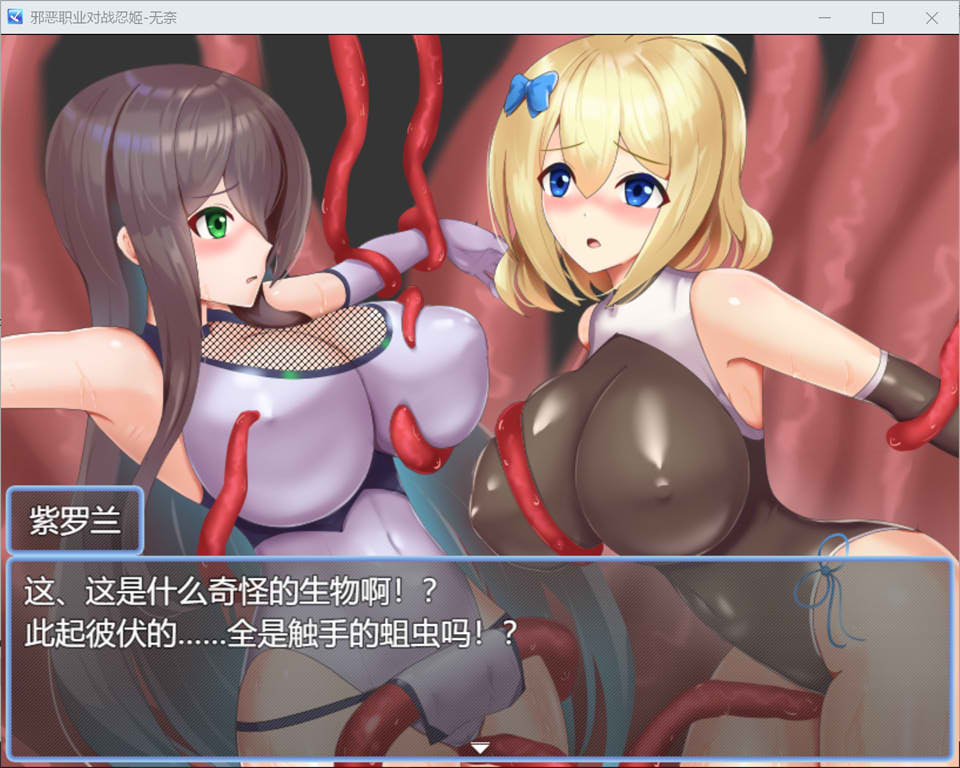 恶稼业对战忍姬 AI汉化版+全回想存档[10月新作/1G]