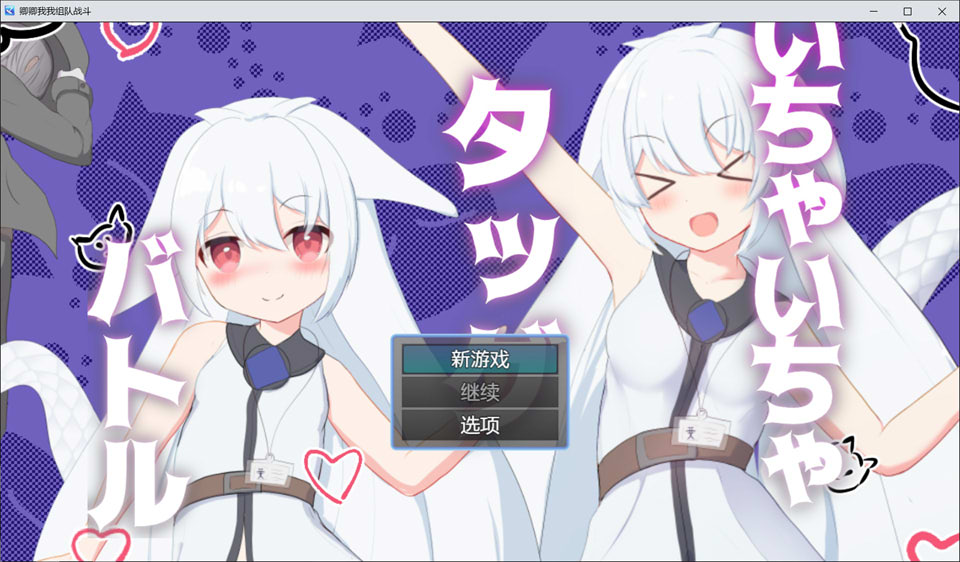 唧唧我我组队战斗 AI汉化版[PC+安卓]10月新作