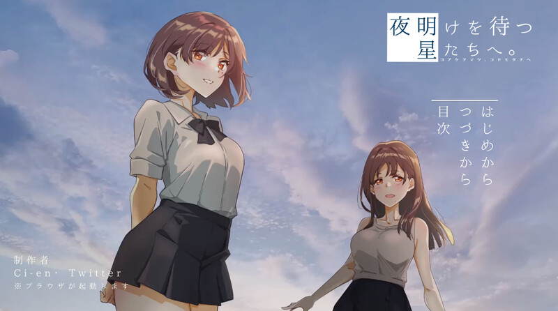 等待黎明的星辰们。（夜明けを待つ、星たちへ。）V1.0 AI汉化插图