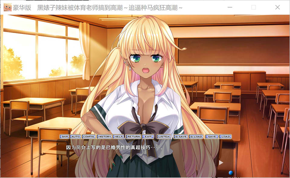 黑皮碧池少女堕落成体育老师的绒布球 AI汉化版+存档[新汉化/2.4G]