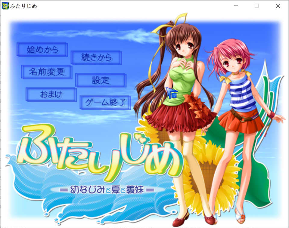 独占两人 ~幼驯染、夏天与义妹~ AI汉化版+全CG存档[新汉化/600M]
