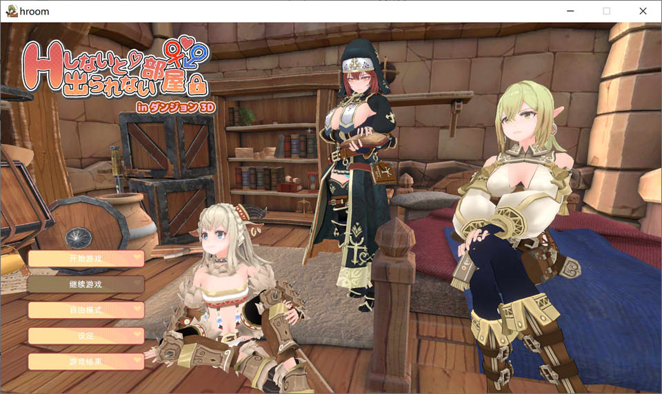 在地牢中的3D房间,不H就无法离开 云汉化无修版+存档[10月新作/400M]