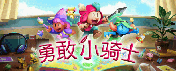 勇敢小骑士/The Plucky Squire （更新v1.11）