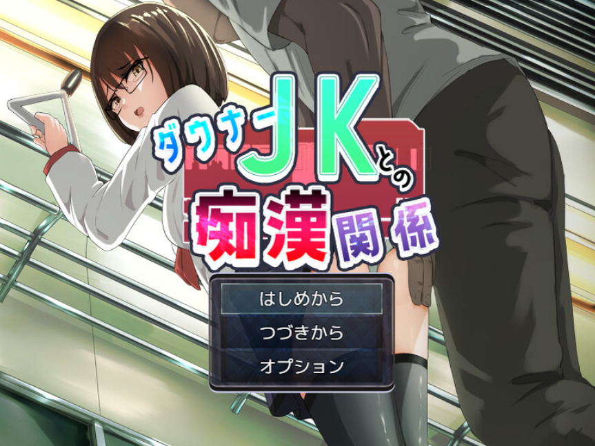 与阴沉JK的痴汉关系(ダウナーJKとの痴漢関係)V1.0 AI汉化插图 与阴沉JK的痴汉关系(ダウナーJKとの痴漢関係)V1.0 AI汉化插图