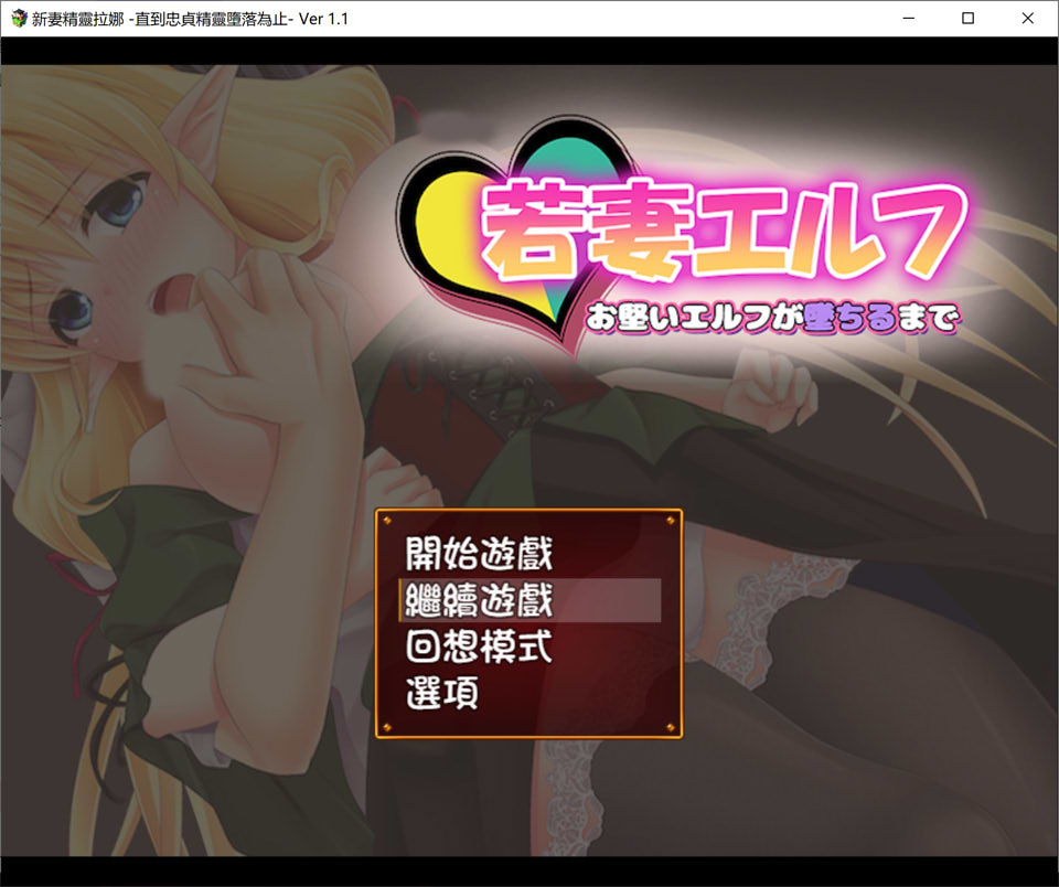新妻精灵拉娜~直到忠贞精灵堕落为止V1.1 AI汉化版[PC+安卓]