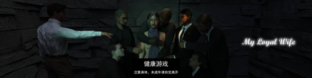 我忠诚的妻子My Loyal Wife [v0.3] PC+安卓插图2