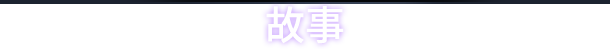 昏迷 2B：地下墓穴/The Coma 2B: Catacomb
