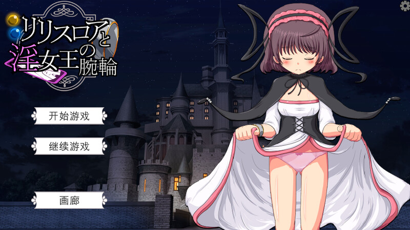 莉莉丝罗亚与淫女王的手环（リリスロアと淫女王の腕輪）V1.0 机翻汉化插图