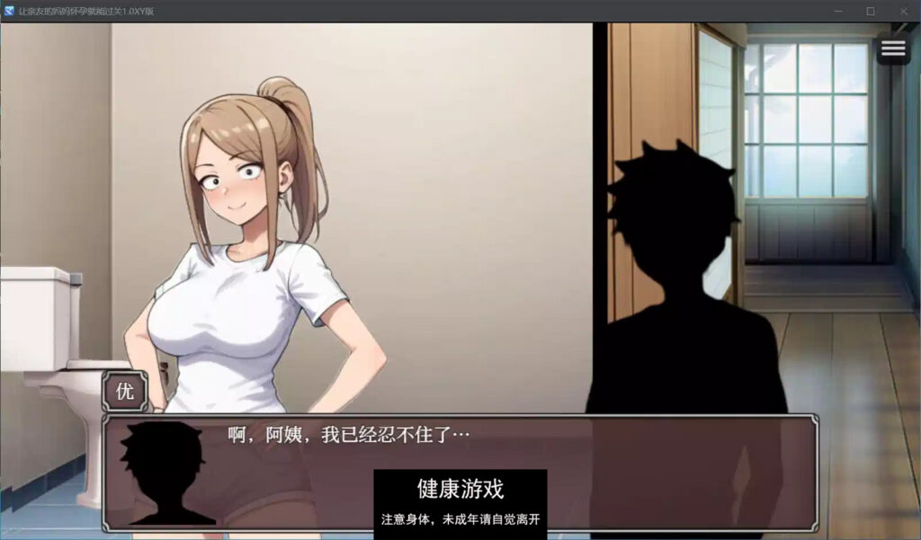 让亲友的妈妈怀孕就能过关1.0 萌盟版 礼包码：111327 PC+安卓插图2