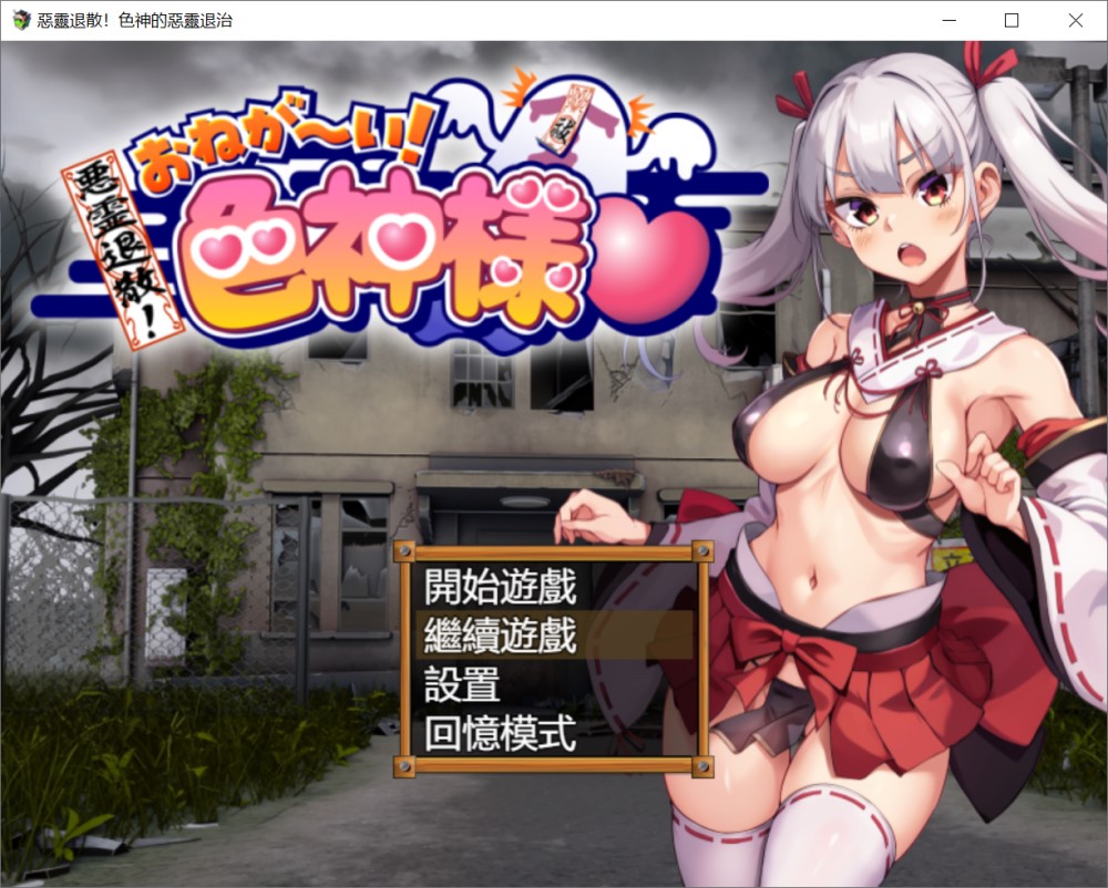 恶灵退散！色神的恶灵退治 官方中文步兵版+存档[新作][700M]