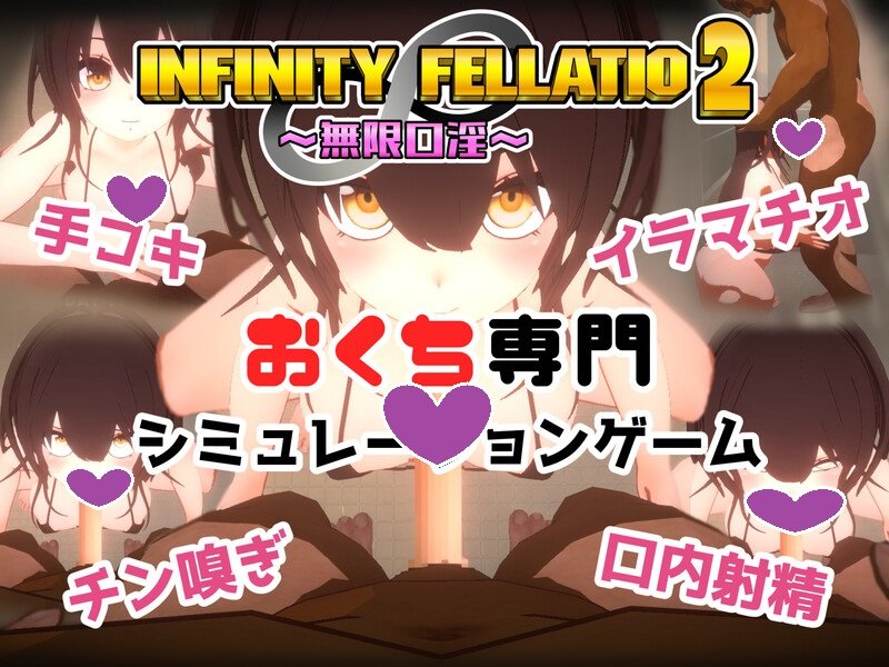INFINITY FELLATIO2 V1.0 机翻汉化插图