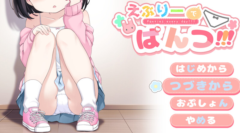 令人兴奋的胖次（えぶりーでぱんつ!!!）V0.107 AI汉化插图