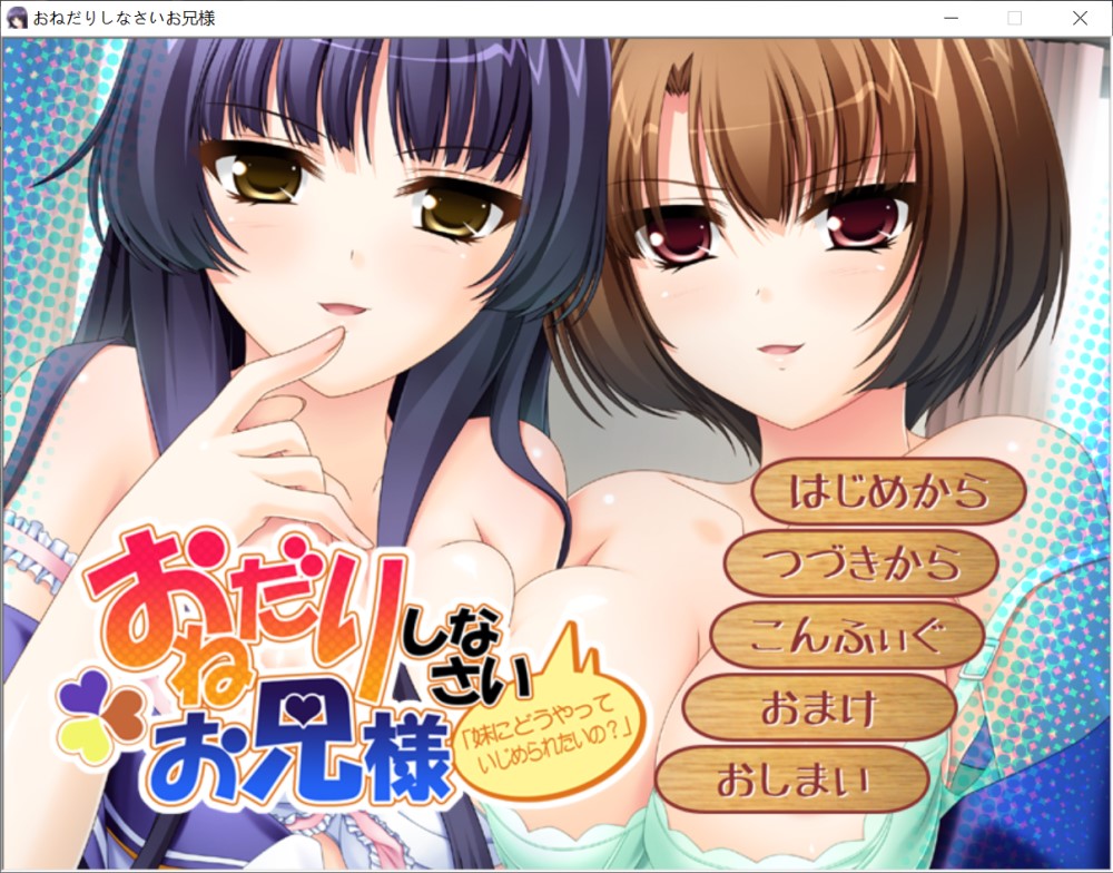 乖乖地请求吧，哥哥「你想被妹妹怎么欺负呢？」AI汉化版+全CG存档