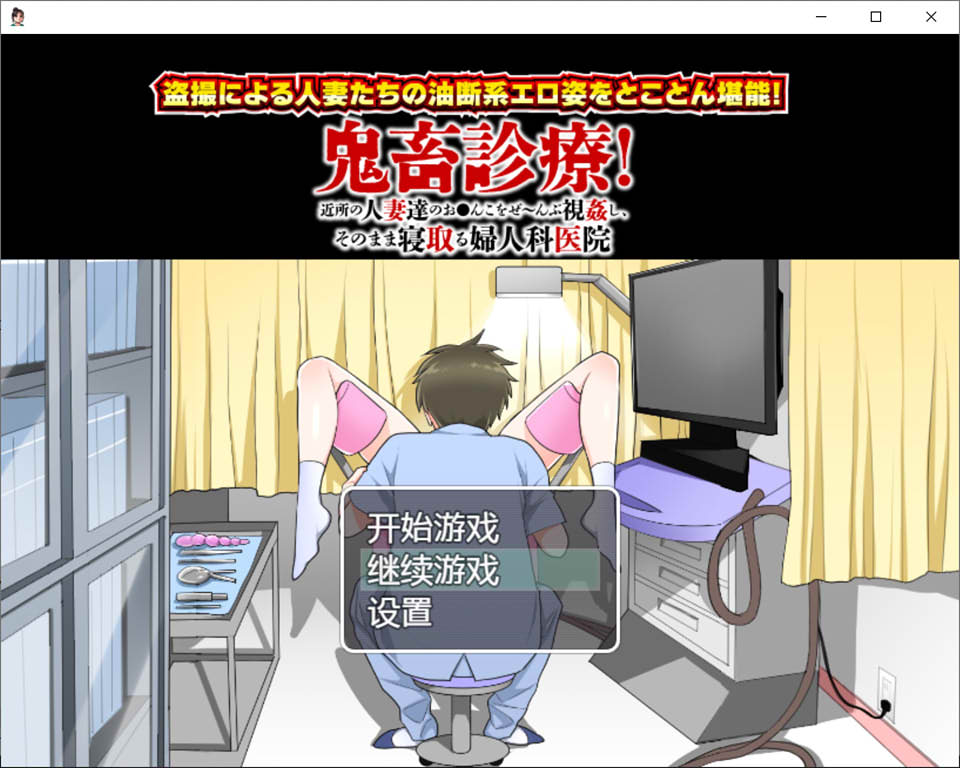 恶魔般的治疗 精翻汉化版