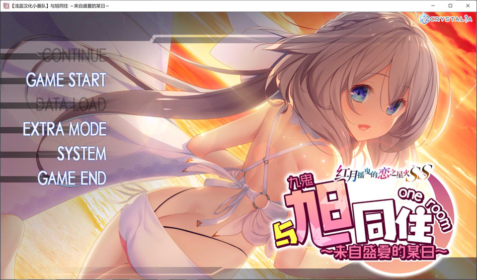 红月摇曳的恋之星火FD 与红叶/旭同在~来自盛夏的某日 汉化硬盘版★CV