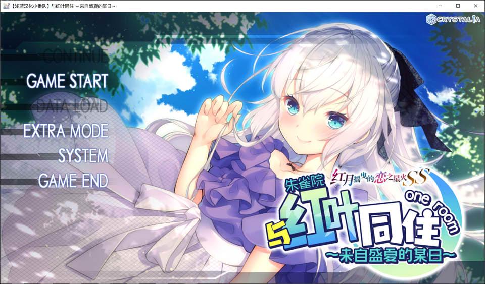 红月摇曳的恋之星火FD 与红叶/旭同在~来自盛夏的某日 汉化硬盘版★CV