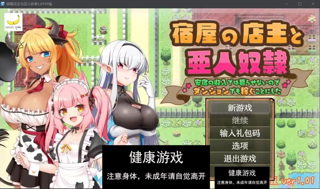 宿屋店主与亚人奴隶1.01 萌盟版 礼包码：224099 PC+安卓插图