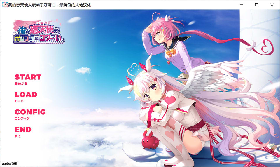 我的恋天使太废柴了好可怕 V1.02 汉化硬盘版★全CV