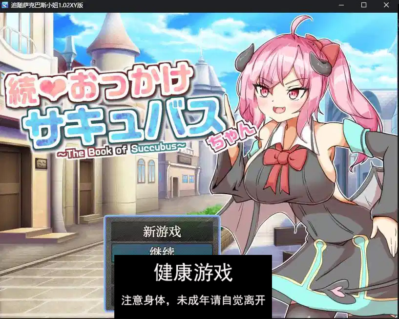 追随萨克巴斯小姐1.02 萌盟版 礼包码：798710 PC+安卓插图