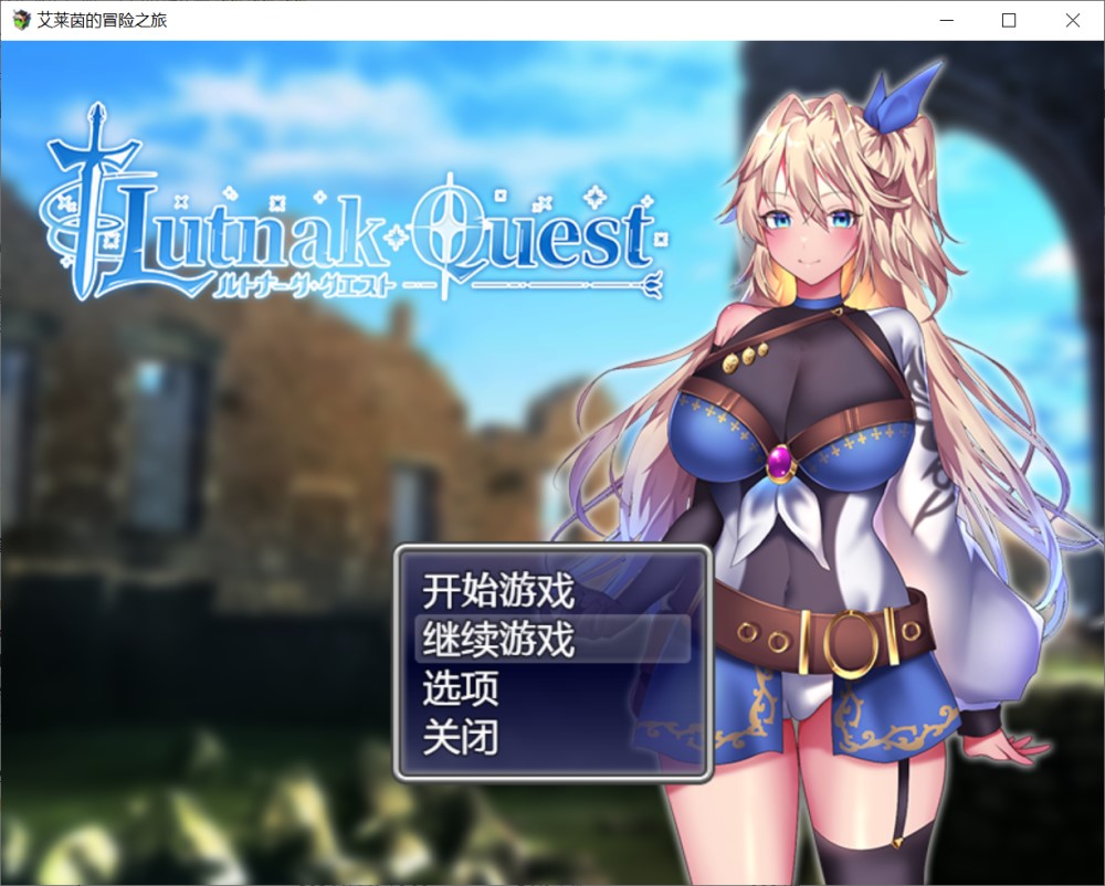 艾莱茵的冒险之旅 官方中文步兵版+存档[新作]