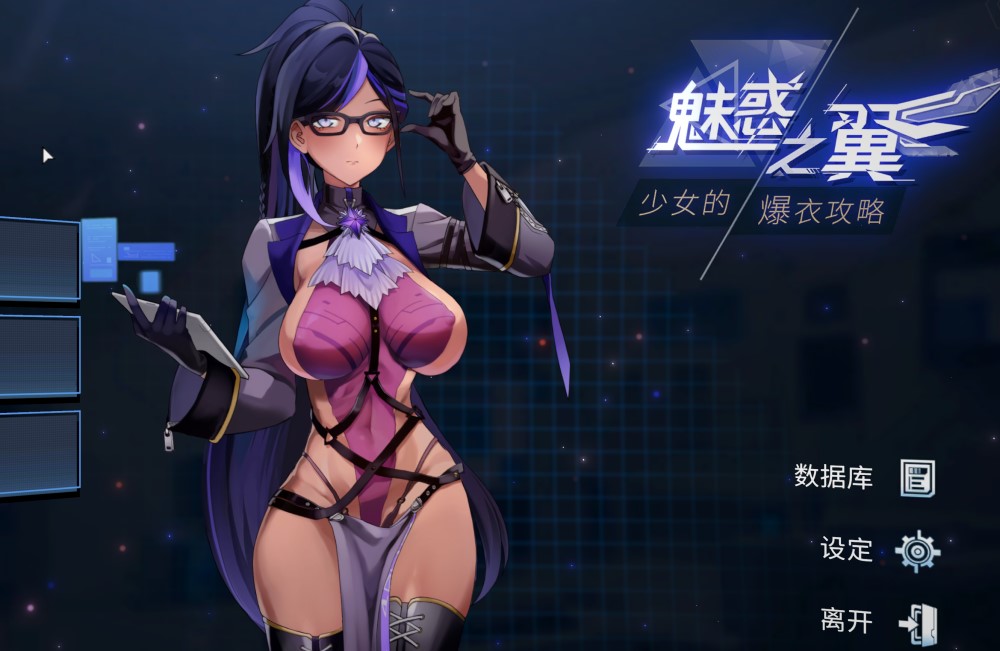 魅惑之翼：少女的爆衣攻略V1.00.045 官方中文步兵版+存档[更新]